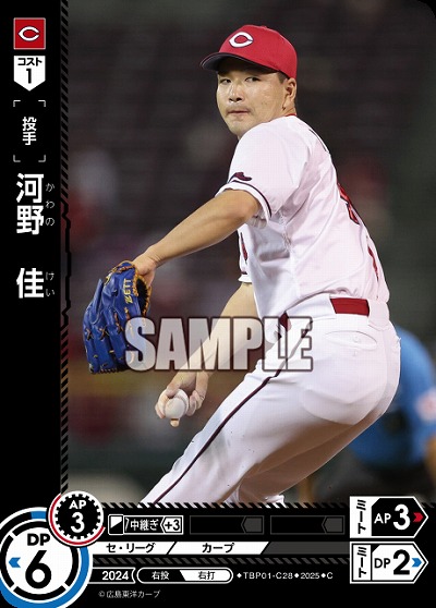 河野 佳(広島東洋カープ) 【TBP01-C28C】